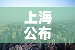 上海公布最新“三区”划分›上海三大区域