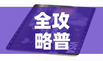全攻略普及“有没有炸 金花房卡”详细房卡怎么购买教程