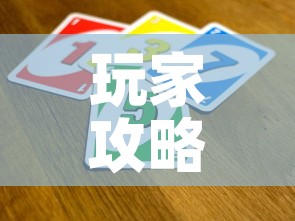玩家攻略“微信金花从哪里买房卡-百度	”详细房卡怎么购买教程