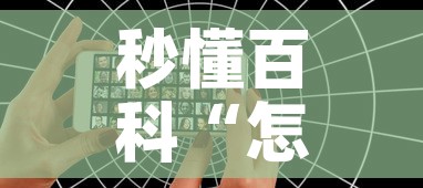 秒懂百科“怎么开炸 金花创建好友房”详细房卡使用教程