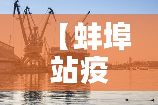 【蚌埠站疫情最新防控,蚌埠火车站疫情隔离14天】