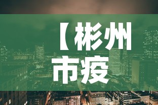 【彬州市疫情新增最新消息,彬州市疫情新增最新消息公布】