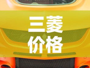 三菱价格—（三菱价格一览表）