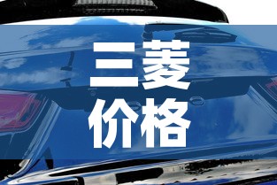 三菱价格—（三菱价格一览表）
