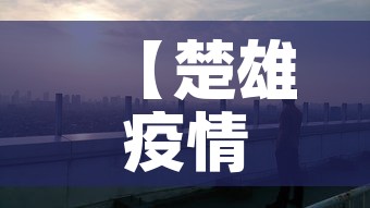 【楚雄疫情新增情况,楚雄最新疫情通报】