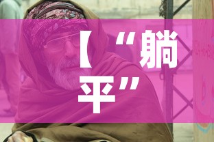 【“躺平”最大受害者是老人,躺平触犯了谁的利益】