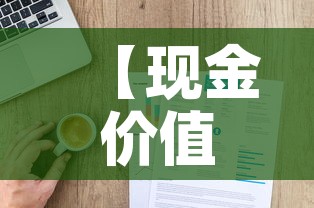 【现金价值表看不懂怎么办,现金价值表是累计的吗】