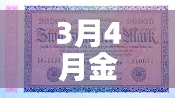 3月4月金价多少钱一克—（今年三月金价）