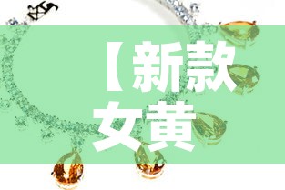 【新款女黄金价格表和图片·今年新款黄金项链女士】