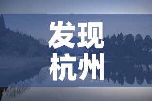 发现杭州：发现杭州之美英语