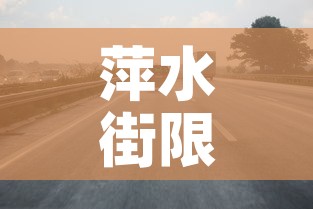 萍水街限行 → 萍水西街235号
