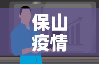保山疫情今日新增情况最新消息—（保山役情最新情况）