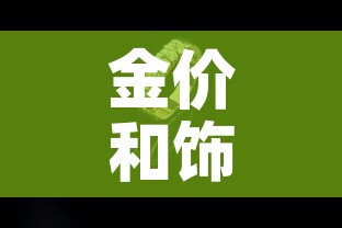 金价和饰品金价›金价和饰品金价的关系