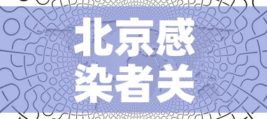 北京感染者关系图：北京感染者都是什么人