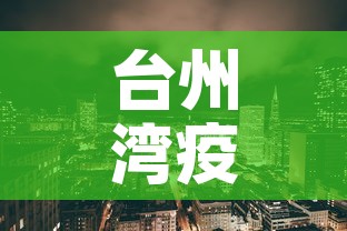 台州湾疫情新增：台卅疫情情况
