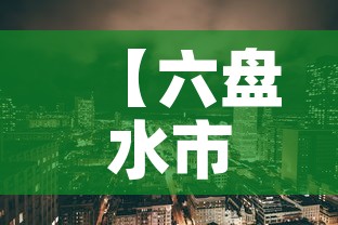【六盘水市新增3例疫情·六盘水市最新疫情】