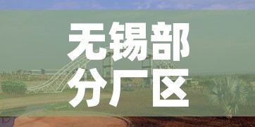 无锡部分厂区被列为高风险区—（无锡属于高危地区吗）