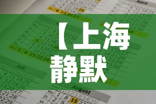 【上海静默期时间安排,疫情上海静安】