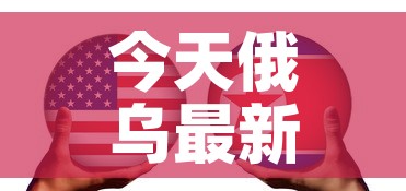 今天俄乌最新消息：今天俄罗斯飞机最新新闻