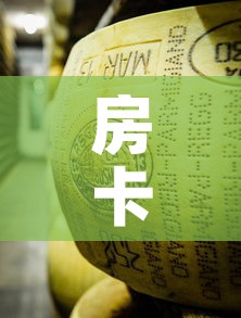 房卡必备教程“金花牛牛房卡在哪里买”详细房卡怎么购买教程