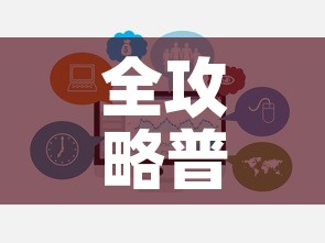 全攻略普及“微信群炸 金花房卡”链接房卡在哪里获取
