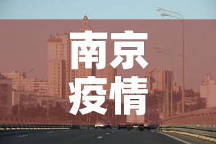 南京疫情最新消息今天›南京疫情最新动态