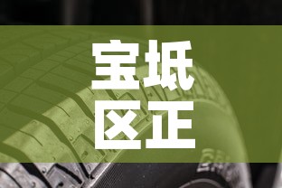 宝坻区正规耐蚀合金价格—（耐蚀合金化机理）