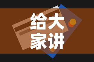给大家讲解“房卡代理的购买方式”房卡获取方式
