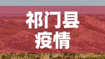 祁门县疫情新增最新消息 → 祁门县疫情新增最新消息通知