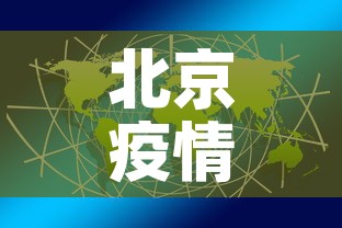 北京疫情关联3省4地 → 北京疫情涉及区