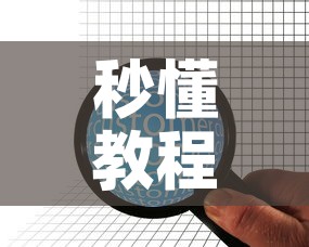 秒懂教程“微信群金花房卡哪里买	”详细房卡教程
