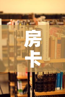 房卡必备教程“哪里能买炸 金花房卡”房卡使用教程