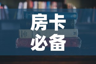 房卡必备教程“哪里能买炸 金花房卡	”房卡使用教程