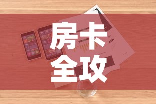 房卡全攻略“微信炸 金花房卡怎么搞”详细房卡教程