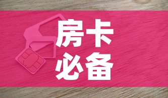 房卡必备教程“6人炸 金花房间卡怎么玩链接”房卡获取方式