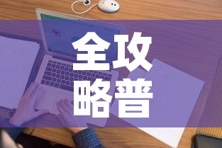 全攻略普及“微信牛牛怎么创建房间”购买房卡介绍