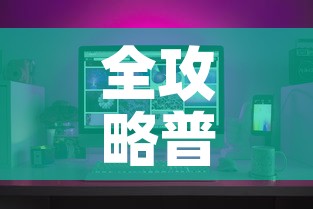 全攻略普及“微信牛牛怎么创建房间”购买房卡介绍