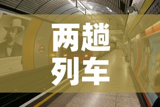两趟列车10多例阳性均经过上海：两趟列车7人感染