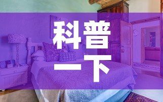 科普一下“微信炸 金花怎样建房间”房卡使用教程