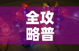 全攻略普及“牛魔王房卡那里买”房卡获取方式