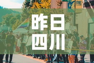 昨日四川疫情新增多少人›昨日四川新增确诊1例