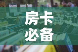 房卡必备教程“怎样购买微信牛牛房卡”详细房卡怎么购买教程