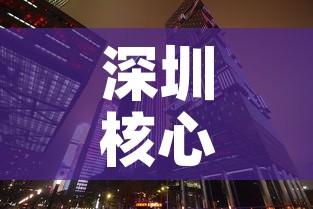 深圳核心写字楼租金价格 → 深圳核心写字楼租金价格表