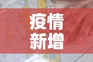 疫情新增是指什么时间段 → 疫情新增什么时候更新