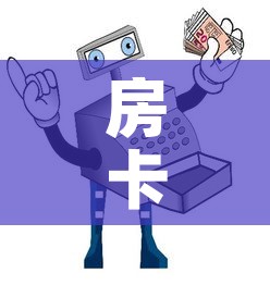 房卡必备教程“牛牛房卡怎么搞”房卡怎么购买
