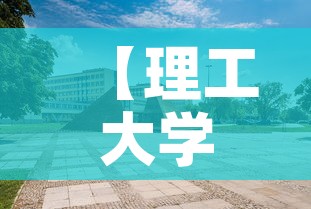 【理工大学是否有新增疫情,理工大学开学了吗】