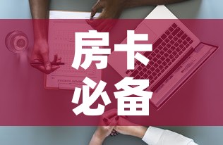 房卡必备教程“新大圣房卡哪里买”详细房卡使用教程