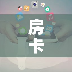 房卡必备教程“新大圣房卡哪里买”详细房卡使用教程
