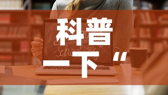 科普一下“微信牛牛房卡链接哪里有”链接房卡在哪里获取