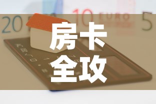 房卡全攻略“微乐亲友房怎么开挂”房卡获取方式